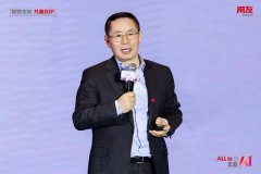 当前用友正积极推I正在全球范畴的规模化落地